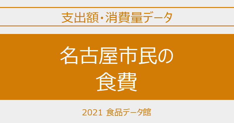 名古屋市（愛知県）の品目別食費一覧 ※世帯当たり支出額・消費量のアイキャッチ